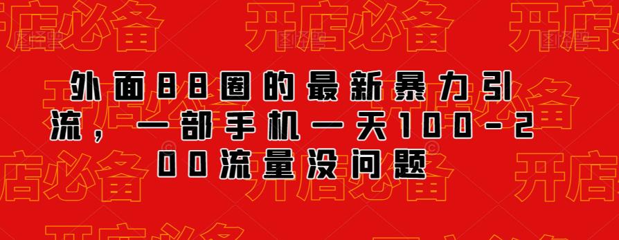 外面88圈的最新抖音暴力引流，一部手机一天100-200流量没问题-萝卜兔资源站