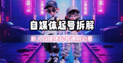 一天5张？自媒体起号完整拆解_新人自媒体起号必看【超详细攻略】-萝卜兔资源站