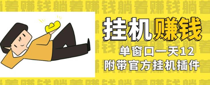 美金挂机项目，单窗口一天12，官方免费插件自动运行，对小白友好【揭秘】-萝卜兔资源站