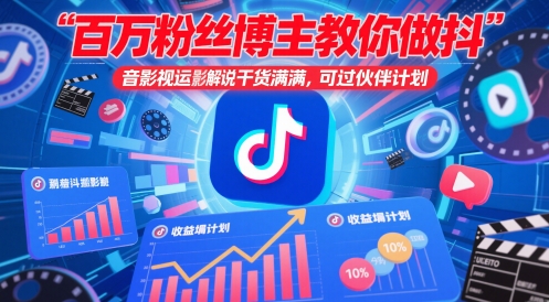 百万粉丝博主教你做抖音影视搬运影视解说，干货满满 ，可过伙伴计划-萝卜兔资源站