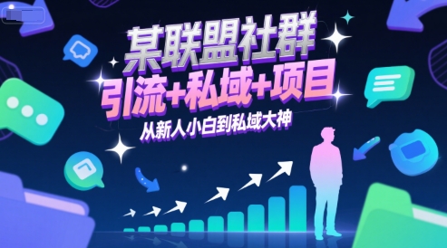 某联盟社群，引流+私域+项目，从新人小白到私域大神-萝卜兔资源站