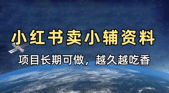 小学教辅资料在小红书这样卖，项目长期稳定收益，越久越吃香-萝卜兔资源站