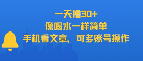 一天撸30+，像喝水一样简单，手机看文章，可多账号操作-萝卜兔资源站