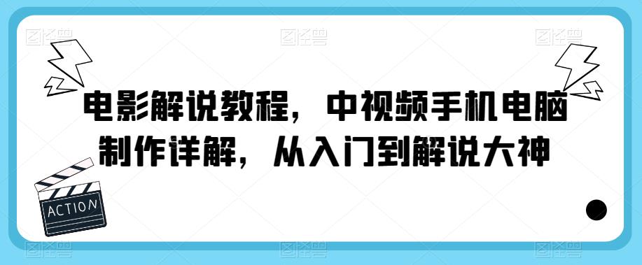 电影解说教程，中视频手机电脑制作详解，从入门到解说大神-萝卜兔资源站