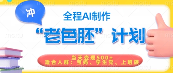 短视频老色胚计划，5分钟一个原创，当天变现5张，全程AI-萝卜兔资源站