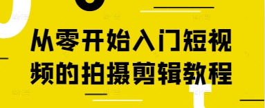 从零开始入门短视频的拍摄剪辑教程-萝卜兔资源站