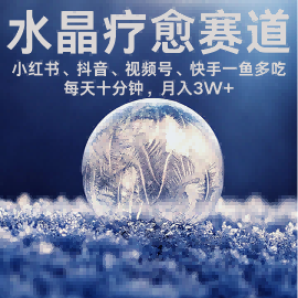 水晶疗愈赛道 小红书 蝴蝶号 抖音 快手都可做  每日轻松十分钟 月入米3W+  抓紧冲-萝卜兔资源站
