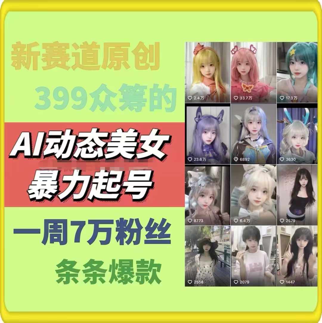 AI动态美女暴力起号，新赛道原创作品，条条爆款，一周7万粉丝-萝卜兔资源站