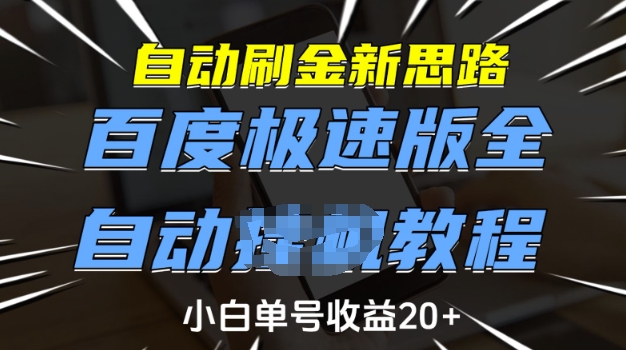 自动刷金新思路，百度极速版全自动教程，小白单号收益20+【揭秘】-萝卜兔资源站