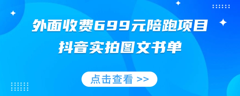 外面收费699元陪跑项目，抖音实拍图文书单，图文带货全攻略-萝卜兔资源站