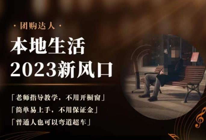 2023本地生活团购达人课程，简单易上手，不用保证金，普通人也可以弯道超车-萝卜兔资源站