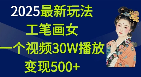 2025最新玩法，工笔画美女，一个视频30万播放变现500+-萝卜兔资源站