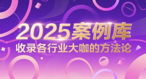2025案例库，收录各行业大咖的方法论-萝卜兔资源站