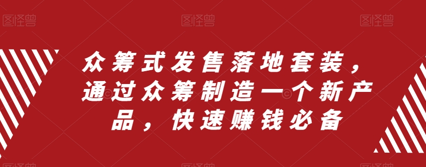 众筹式发售落地套装，通过众筹制造一个新产品，快速赚钱必备-萝卜兔资源站