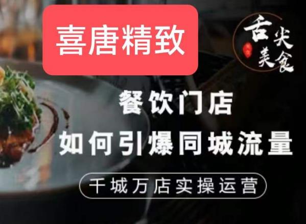 餐饮门店如何引爆同城流量，千城万店实操运营-萝卜兔资源站