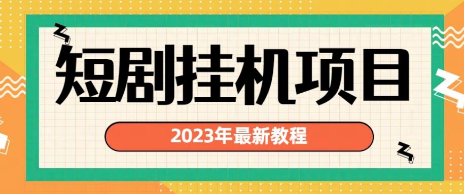 2023年最新短剧挂机项目，暴力变现渠道多【揭秘】-萝卜兔资源站