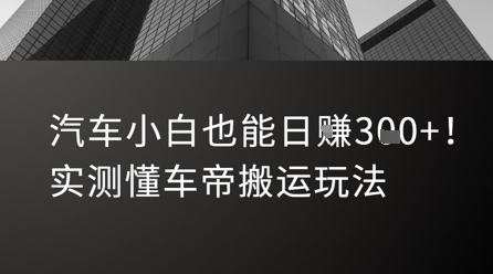 汽车小白也能日入3张！实测懂车帝搬运玩法-萝卜兔资源站