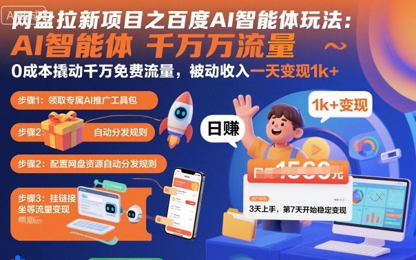 网盘拉新项目之百度Ai智能体玩法，0成本撬动千万免费流量，被动收入，一天变现1k+-萝卜兔资源站