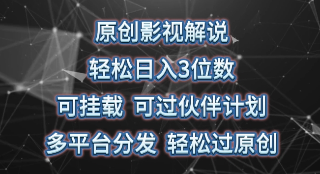 原创影视解说，轻松日入3位数，可挂载，可过伙伴计划，多平台分发轻松过原创【揭秘】-萝卜兔资源站