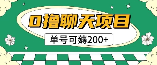 首发0撸聊天项目拆解无需实名认证单号可薅2张+-萝卜兔资源站
