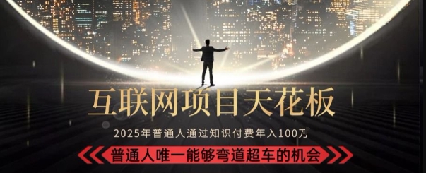 韭菜末日！2025 知识付费“天花板玩法”：不做韭菜，做镰刀！新手当天炼成“月入 10个”【揭秘】-萝卜兔资源站