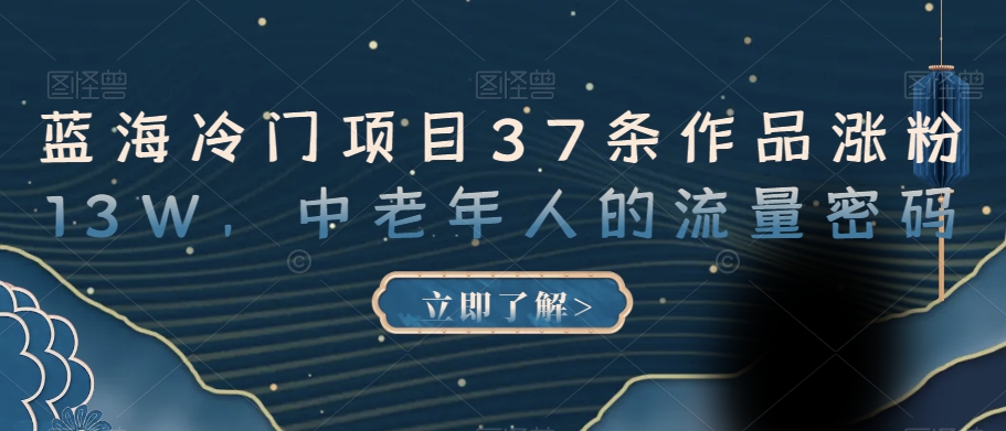 蓝海冷门项目37条作品涨粉13W，中老年人的流量密码【揭秘】-萝卜兔资源站