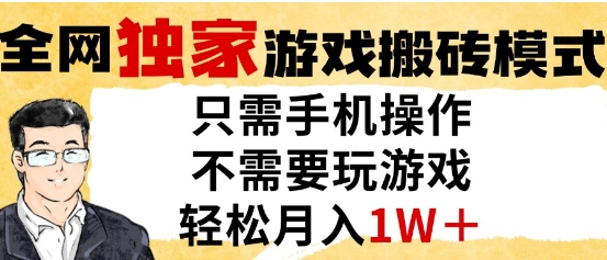 独家游戏搬砖模式，单手机即可操作，全自动挂G，无需玩游戏，月入1W+【揭秘】-萝卜兔资源站