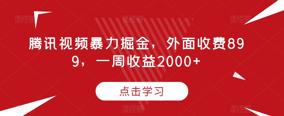 腾讯视频暴力掘金，外面收费899，一周收益2000+【揭秘】-萝卜兔资源站