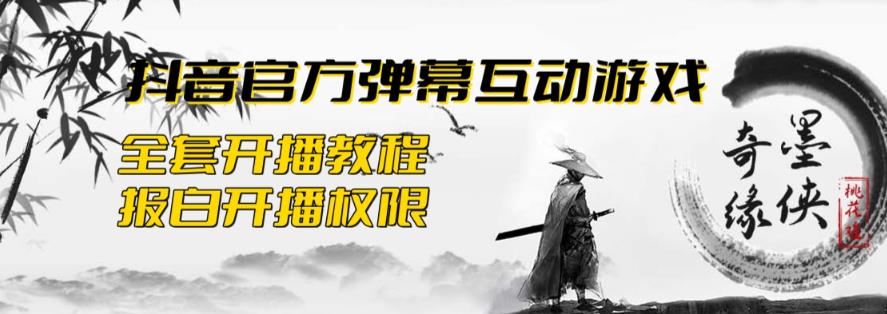 2023抖音最新最火爆弹幕互动游戏–墨侠奇缘【开播教程+起号教程+对接报白等】-萝卜兔资源站