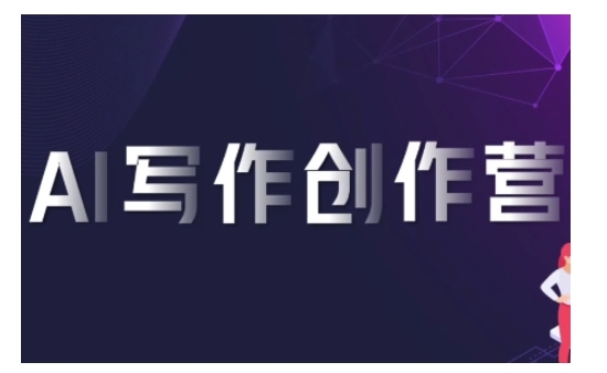 AI写作创作营，利用AI软件生成符合变现渠道，赚取平台佣金-萝卜兔资源站