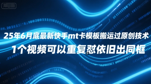 25年6月底最新快手mt卡模板搬运过原创技术，1个视频可以重复怼依旧出同框-萝卜兔资源站