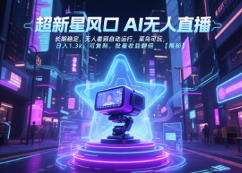 超新星风口无人直播，长期稳定，无人看顾自动运行，菜鸟可玩，日入1.3k，可复制，批量收益翻倍-萝卜兔资源站