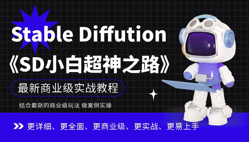 Stable Diffution小白超神之路，超详细AI绘画实操课，手把手带你掌握Stable Diffution商业级玩法-萝卜兔资源站
