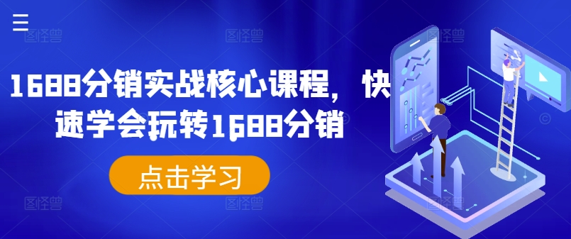 1688分销实战核心课程，快速学会玩转1688分销-萝卜兔资源站