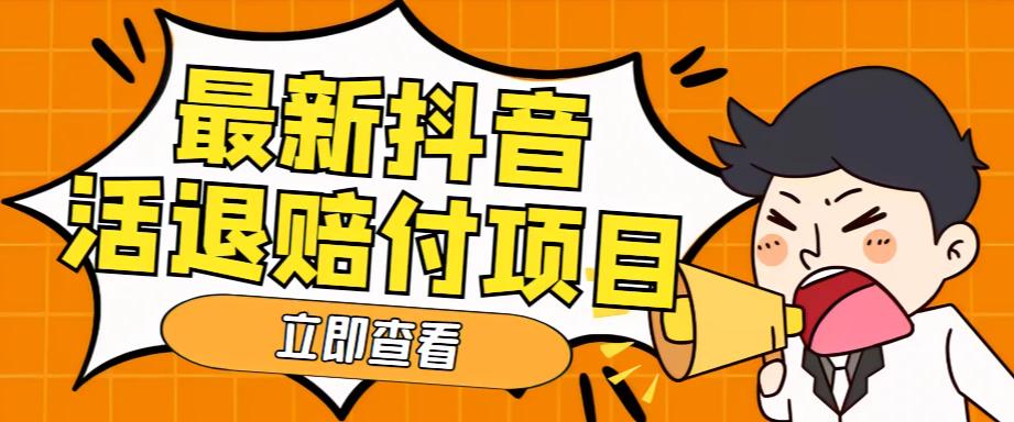 外面收费588的最新抖音活退项目，单号一天利润100+【详细玩法教程】【揭秘】-萝卜兔资源站
