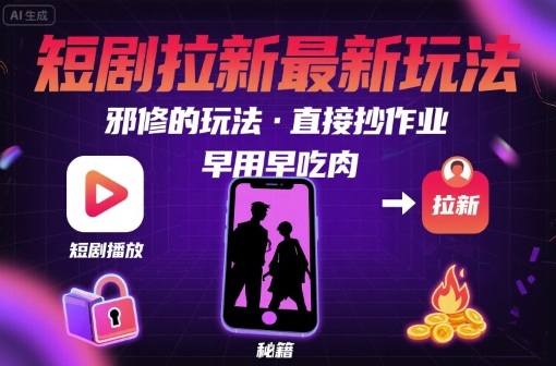 解锁短剧拉新最新玩法，邪修的玩法，直接抄作业，早用早吃肉-萝卜兔资源站