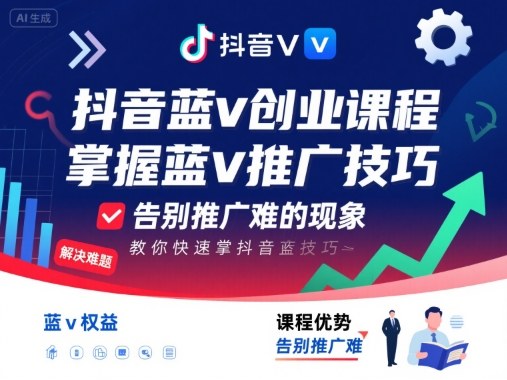 抖音蓝v创业课程，教你快速掌握抖音蓝v推广技巧，告别推广难的现象-萝卜兔资源站