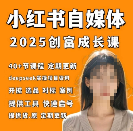 小红书电商自媒体创富课2.0版，实战打卡笔记训练营-萝卜兔资源站
