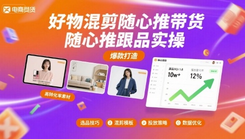 好物混剪随心推带货，随心推跟品实操-萝卜兔资源站