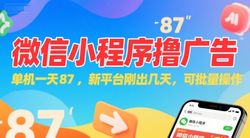 微信小程序看广告，单机一天87，新平台刚出几天，可批量操作，日入5张-萝卜兔资源站