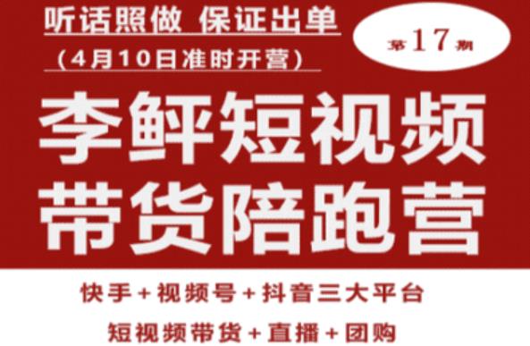 李鲆第17期短视频带货陪跑营，听话照做保证出单（短视频带货+直播+团购）-萝卜兔资源站