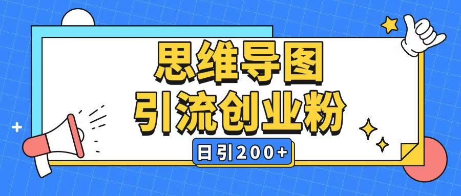 暴力引流全平台通用思维导图引流玩法ai一键生成日引200+-萝卜兔资源站