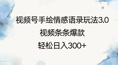 视频号手绘情感语录玩法3.0，视频条条爆款，轻松日入3张-萝卜兔资源站