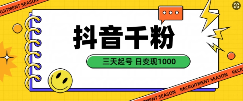 抖音千粉项目，自然涨粉变现，三天起号，日变现1k【揭秘】-萝卜兔资源站