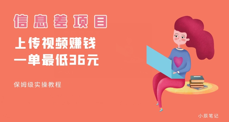 顶级信息差项目，帮别人上传视频，一个视频最低36，保姆级全流程【揭秘】-萝卜兔资源站