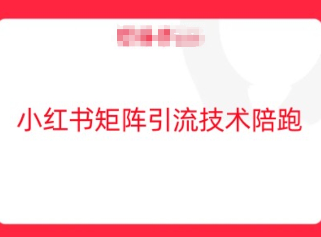 小红书矩阵引流技术，教大家玩转小红书流量-萝卜兔资源站