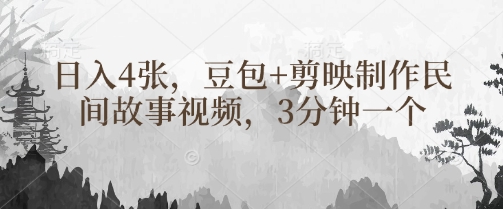 豆包+剪映制作民间故事视频，3分钟一个，日入4张-萝卜兔资源站