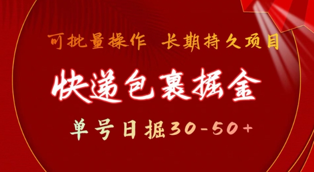 快递包裹撸金 单号日撸30-50+ 可批量 长久稳定收益【揭秘】-萝卜兔资源站