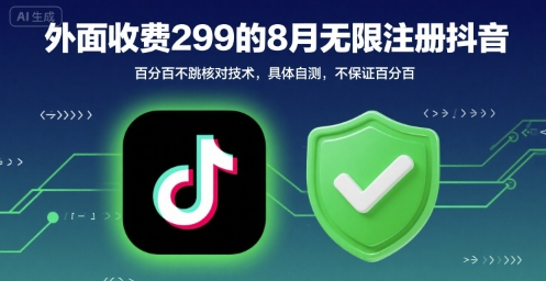 外面收299的8月无限注册抖音百分百不跳核对技术，具体自测，不保证百分百-萝卜兔资源站