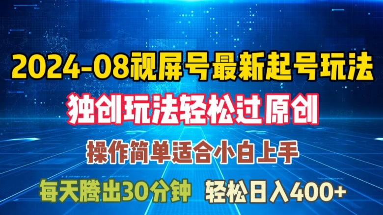 08月视频号最新起号玩法，独特方法过原创日入三位数轻轻松松【揭秘】-萝卜兔资源站